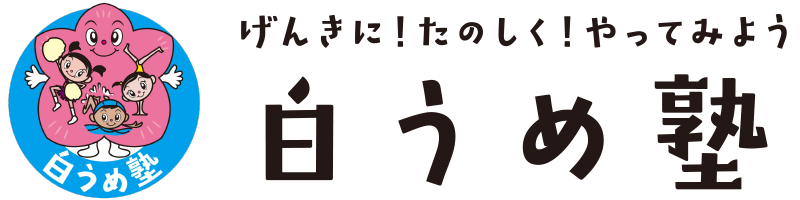 白うめ塾